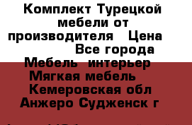 Комплект Турецкой мебели от производителя › Цена ­ 321 000 - Все города Мебель, интерьер » Мягкая мебель   . Кемеровская обл.,Анжеро-Судженск г.
